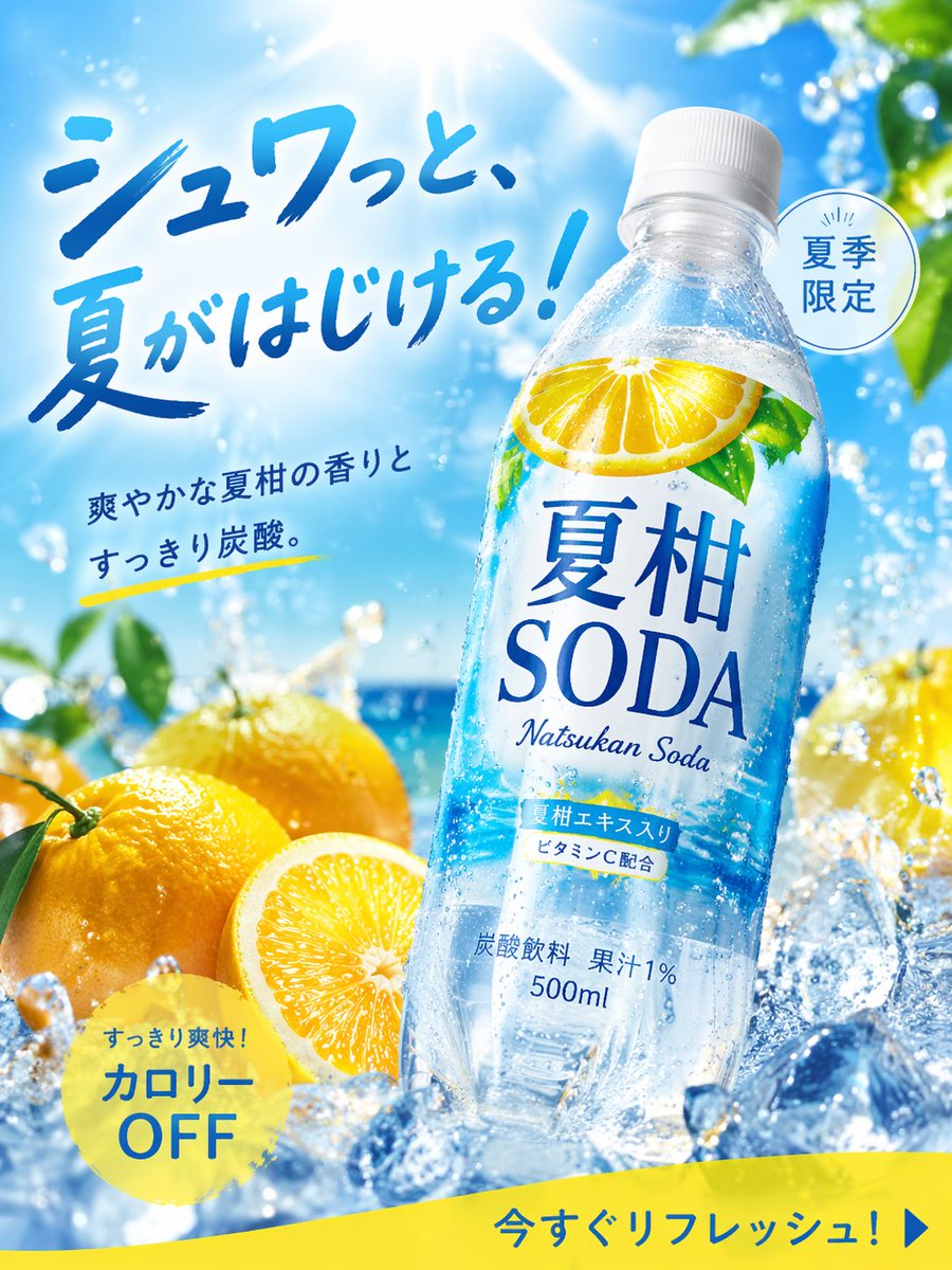 画像生成: 商品広告写真, 夏にぴったりの季節商品, 炭酸飲料, 名称="夏柑SODA", 形状=ペットボトル500ml, 2025年に飲料