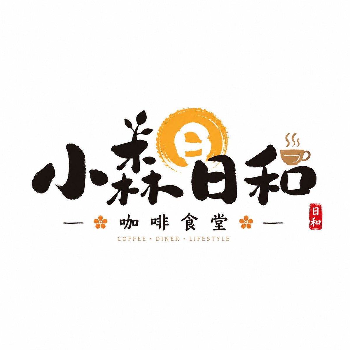 品牌名 / 项目名:[品牌名 / 项目名] 类型 / 行业:[类型 / 行业] 品牌定位:[品牌定位] 核心关键词:[核心关键词] 情绪气质
